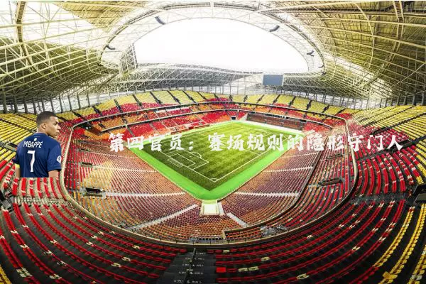 第四官员：赛场规则的隐形守门人