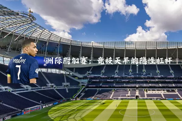 洲际附加赛：竞技天平的隐性杠杆