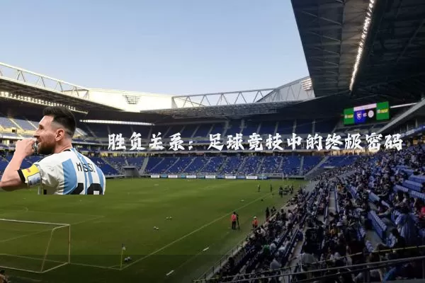 胜负关系:足球竞技中的终极密码
