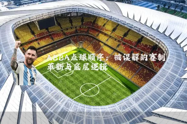ABBA点球顺序：被误解的赛制革新与底层逻辑