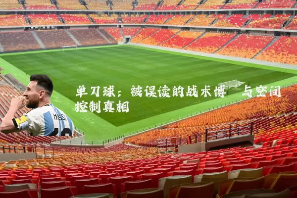 单刀球：被误读的战术博弈与空间控制真相