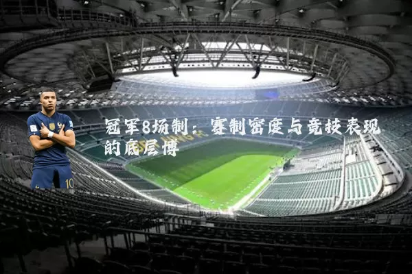 冠军8场制：赛制密度与竞技表现的底层博弈