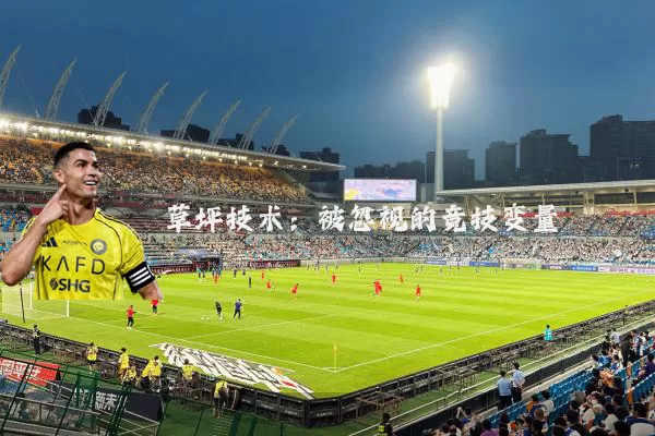 草坪技术：被忽视的竞技变量