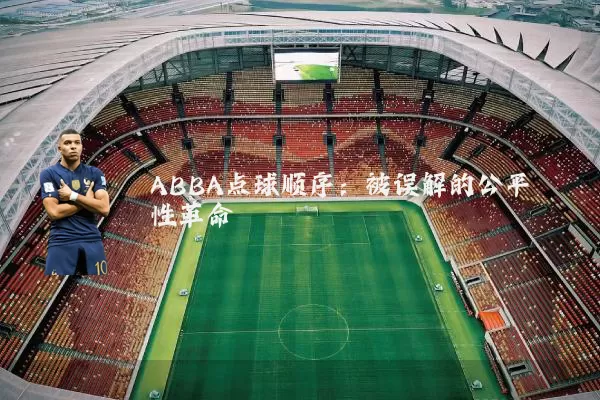 ABBA点球顺序：被误解的公平性革命