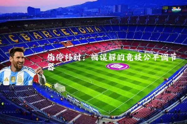 伤停补时：被误解的竞技公平调节器