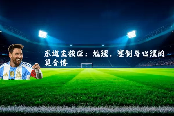 东道主效应：地理、赛制与心理的复合博弈