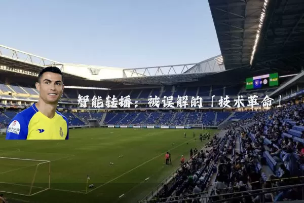智能转播:被误解的「技术革命」