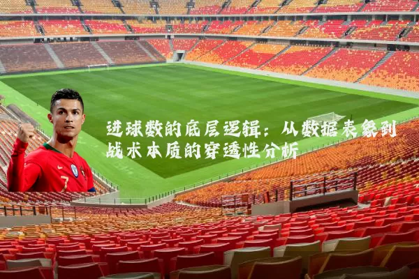 进球数的底层逻辑：从数据表象到战术本质的穿透性分析
