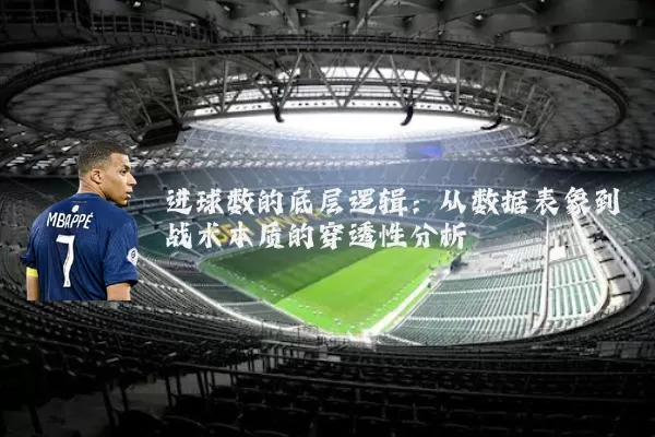 进球数的底层逻辑：从数据表象到战术本质的穿透性分析