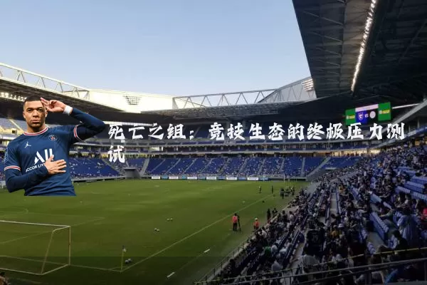 死亡之组：竞技生态的终极压力测试