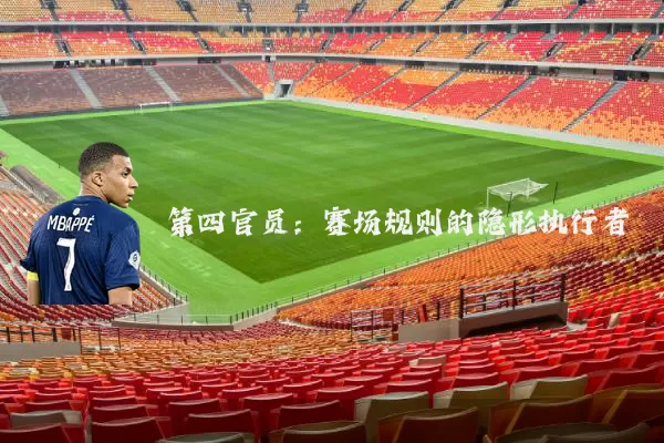 第四官员：赛场规则的隐形执行者
