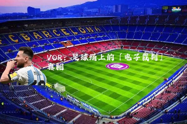 VOR：足球场上的「电子裁判」真相