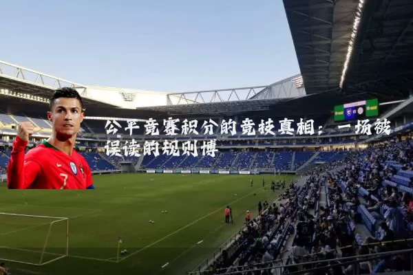 公平竞赛积分的竞技真相：一场被误读的规则博弈
