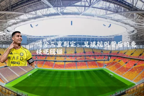 同分三重判定：足球规则背后的竞技逻辑链