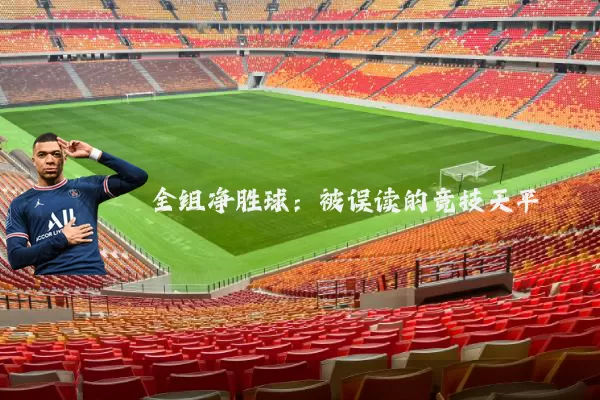 全组净胜球：被误读的竞技天平