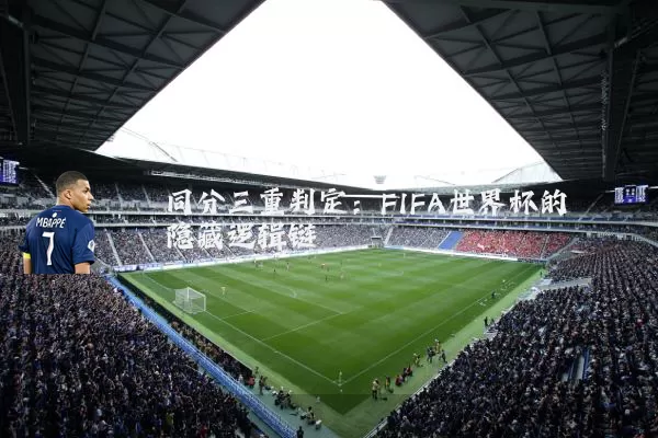 同分三重判定：FIFA世界杯的隐藏逻辑链