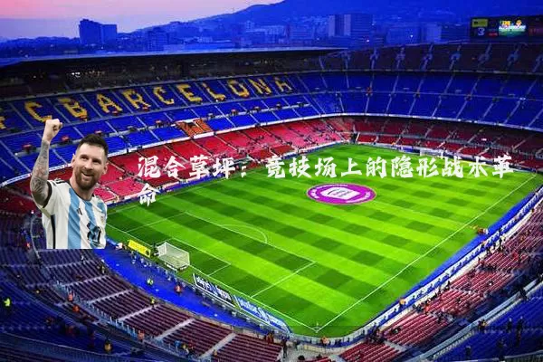 混合草坪：竞技场上的隐形战术革命