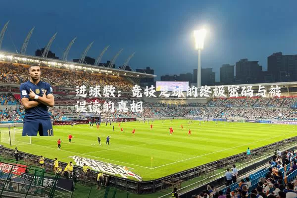 进球数：竞技足球的终极密码与被误读的真相